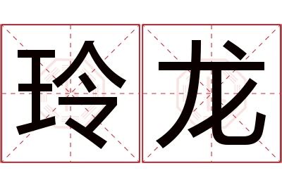 玲意思名字